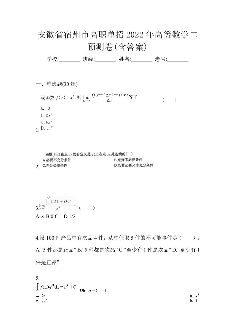 安徽省宿州市高职单招2022年高等数学二预测卷含答案