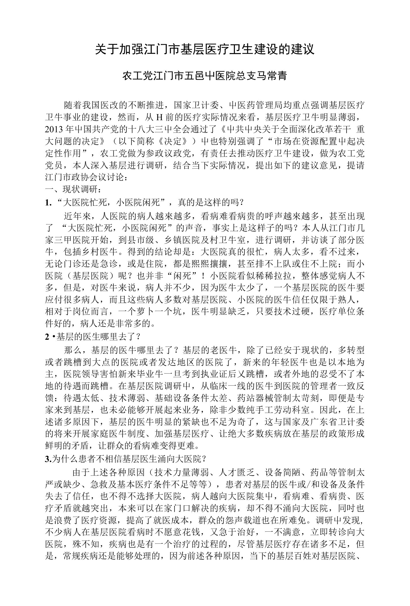 提案1：关于加强基层医疗卫生建设的建议