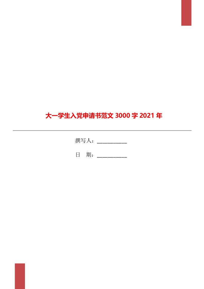 大一学生入党申请书范文3000字2021年