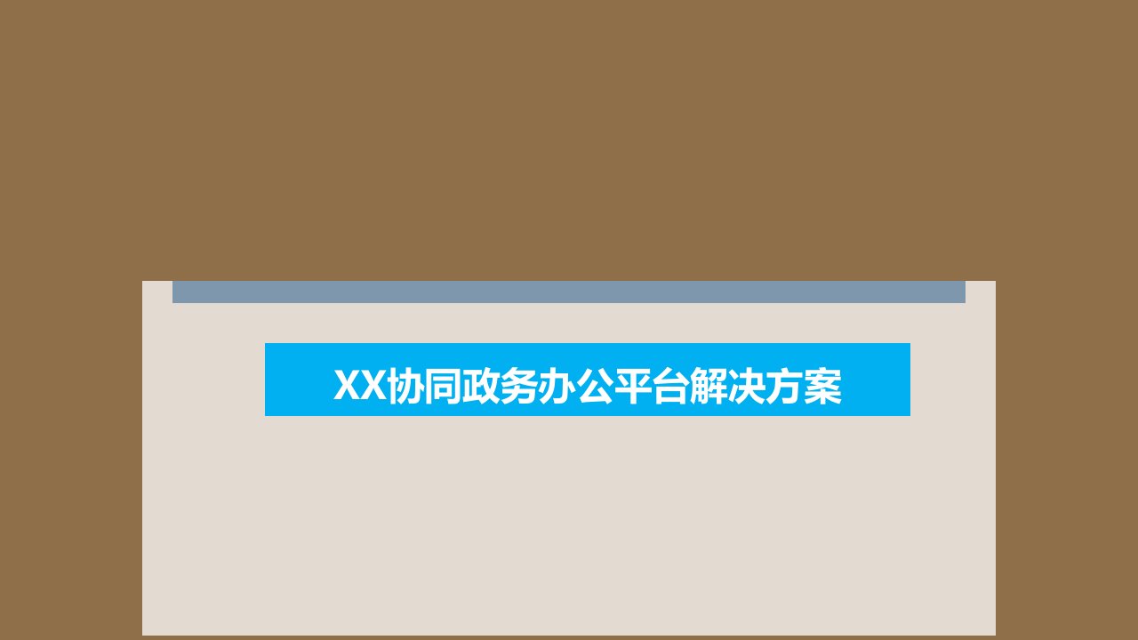 泛微协同政务办公平台解决方案(新修订)课件