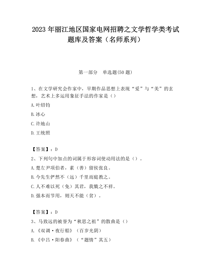 2023年丽江地区国家电网招聘之文学哲学类考试题库及答案（名师系列）