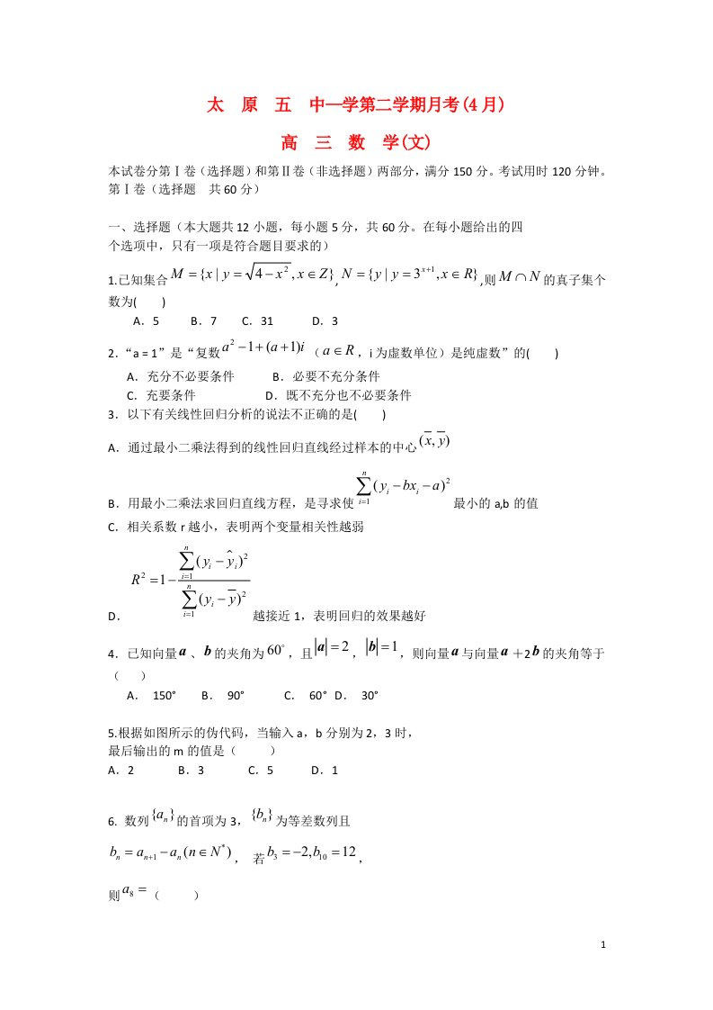 山西省太原市高三数学4月月考试题