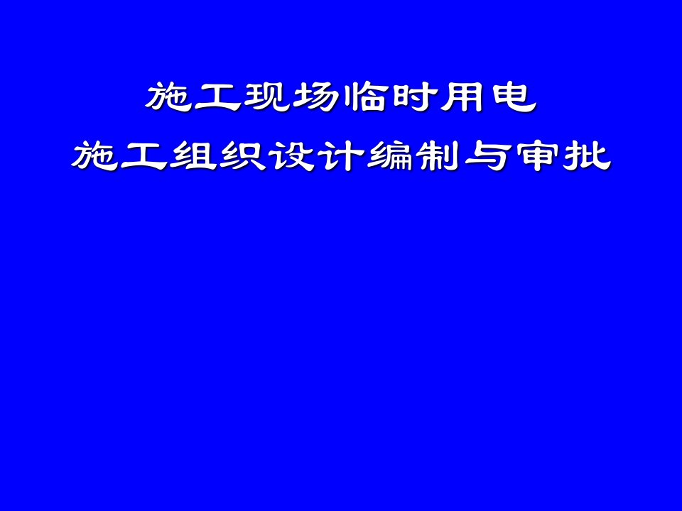 施工现场临时用电施工组织设计与审批