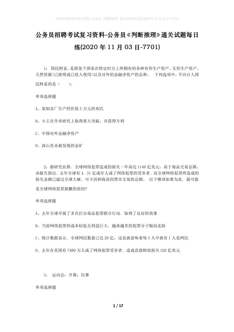 公务员招聘考试复习资料-公务员判断推理通关试题每日练2020年11月03日-7701