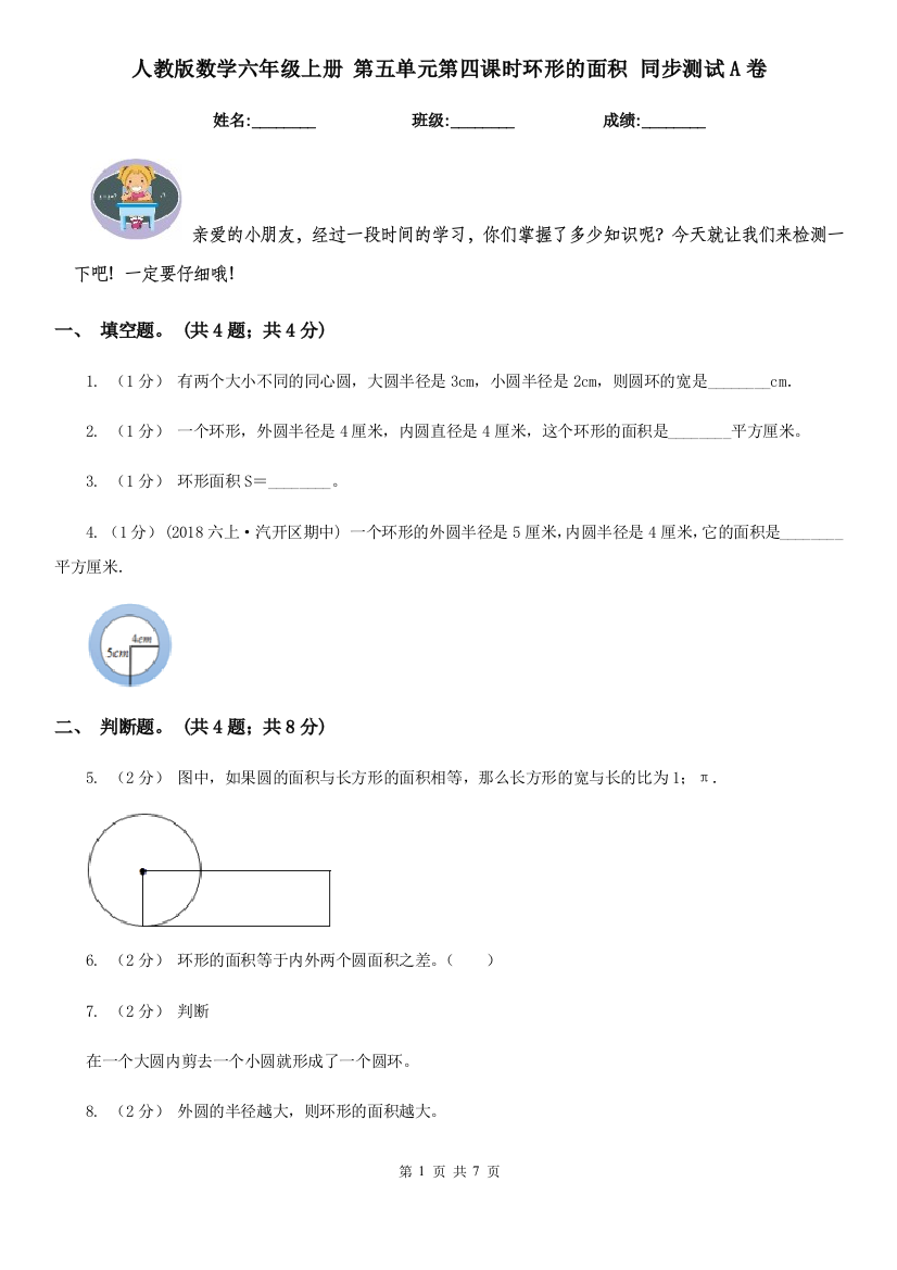 人教版数学六年级上册-第五单元第四课时环形的面积-同步测试A卷