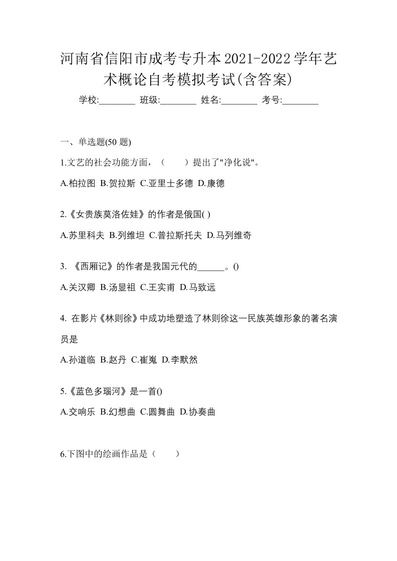 河南省信阳市成考专升本2021-2022学年艺术概论自考模拟考试含答案