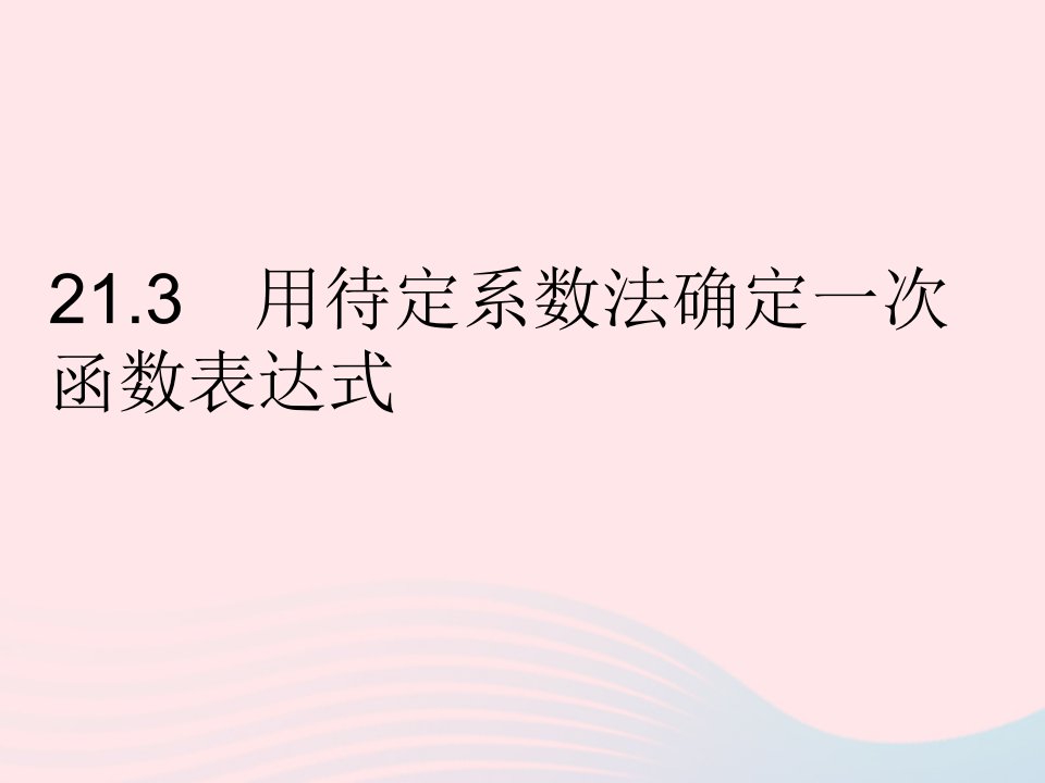 2023八年级数学下册第二十一章一次函数21.3用待定系数法确定一次函数表达式作业课件新版冀教版