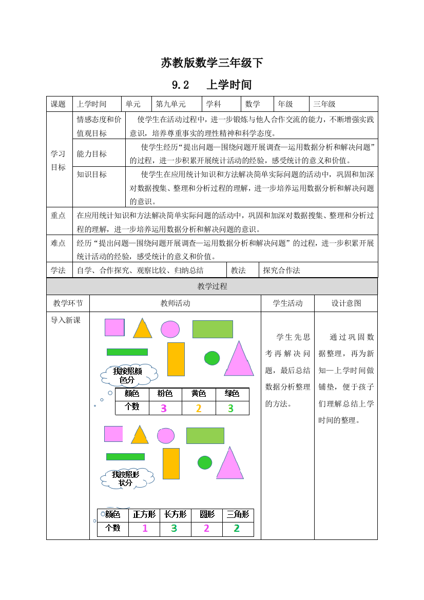 三年级下册数学教案92上学时间苏教版2018秋