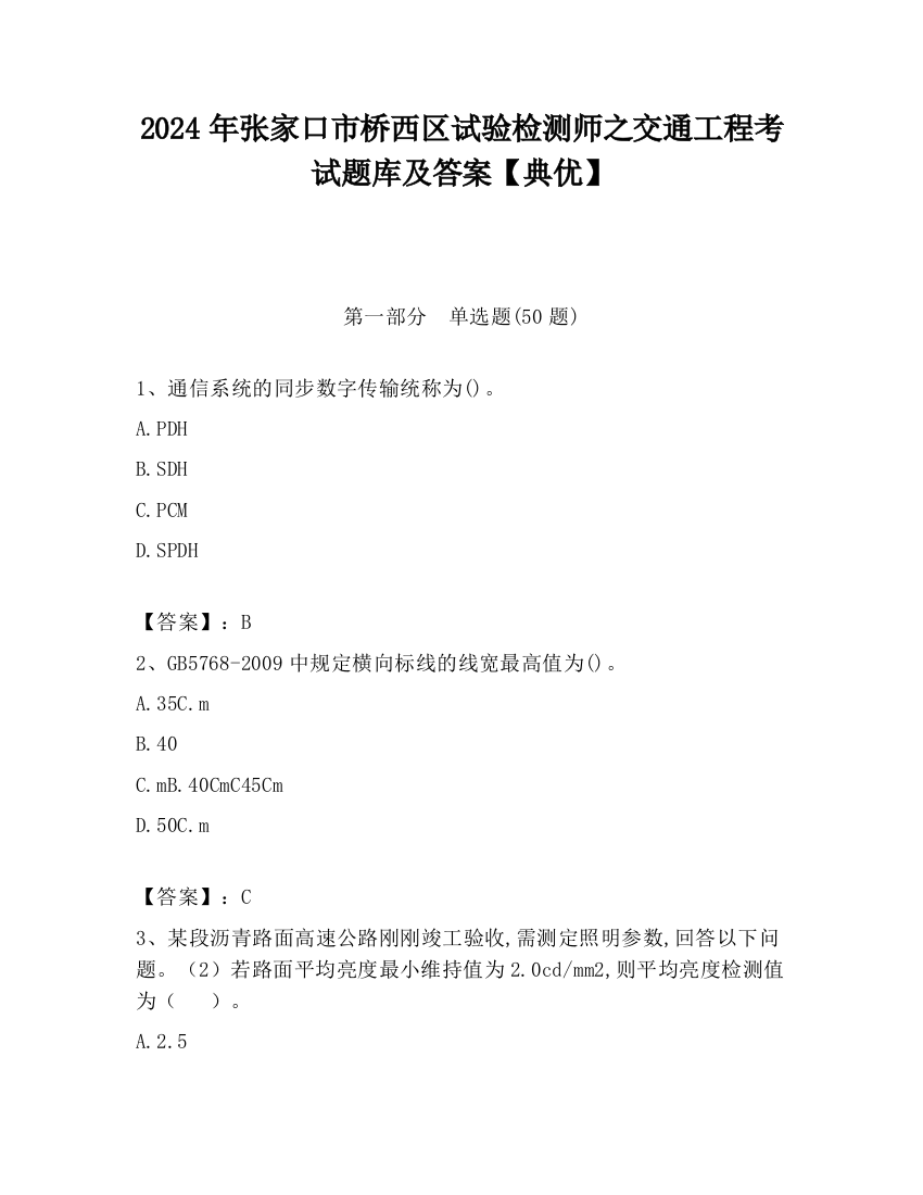 2024年张家口市桥西区试验检测师之交通工程考试题库及答案【典优】