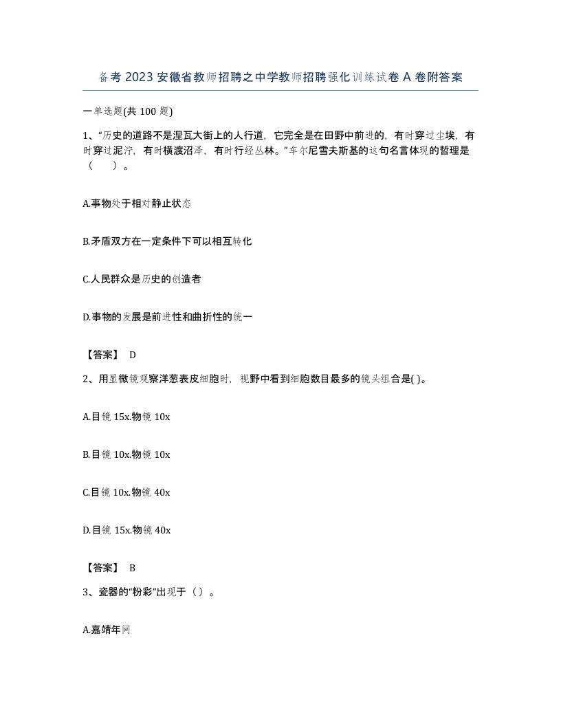 备考2023安徽省教师招聘之中学教师招聘强化训练试卷A卷附答案