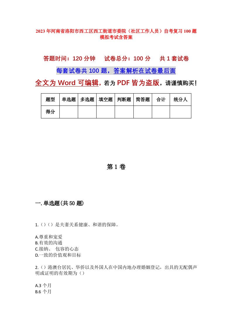 2023年河南省洛阳市西工区西工街道市委院社区工作人员自考复习100题模拟考试含答案