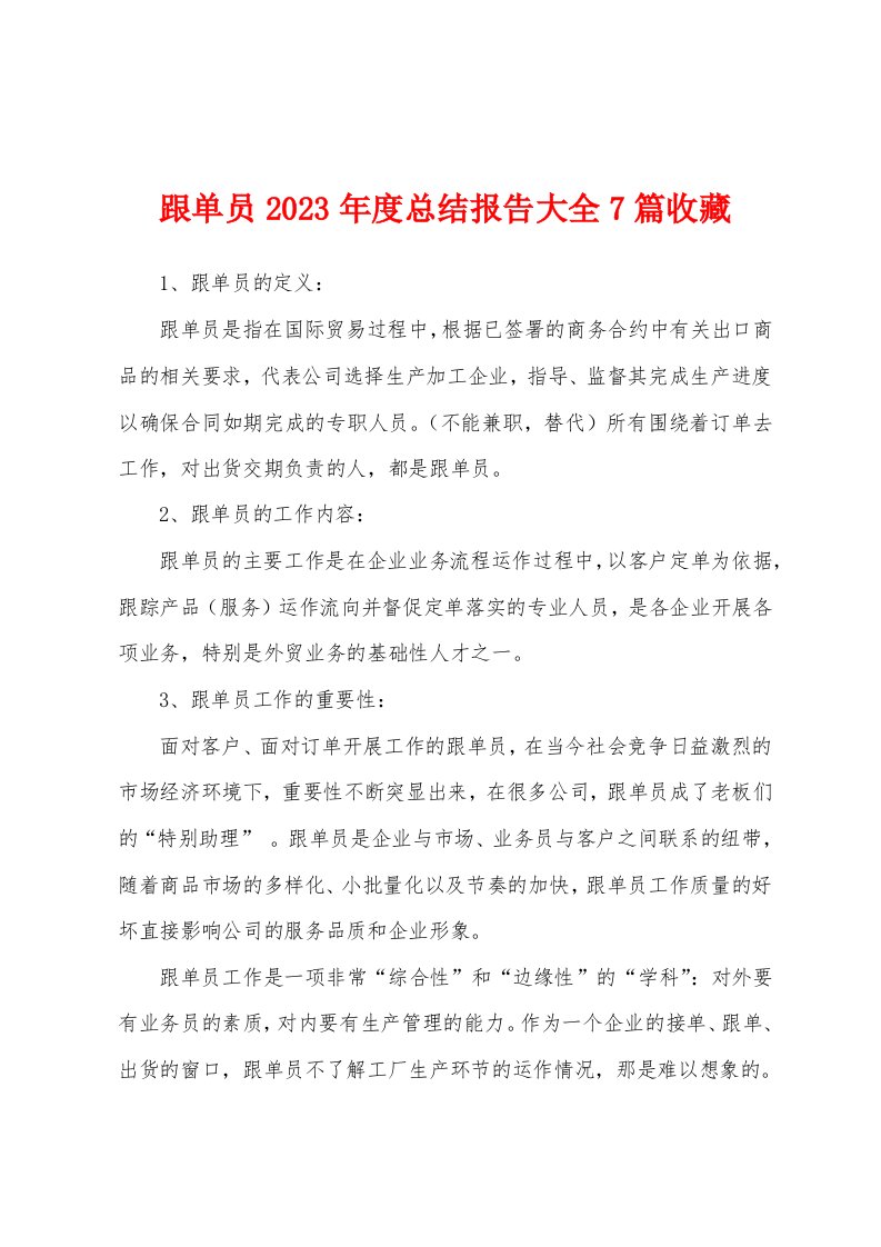 跟单员2023年度总结报告大全7篇收藏