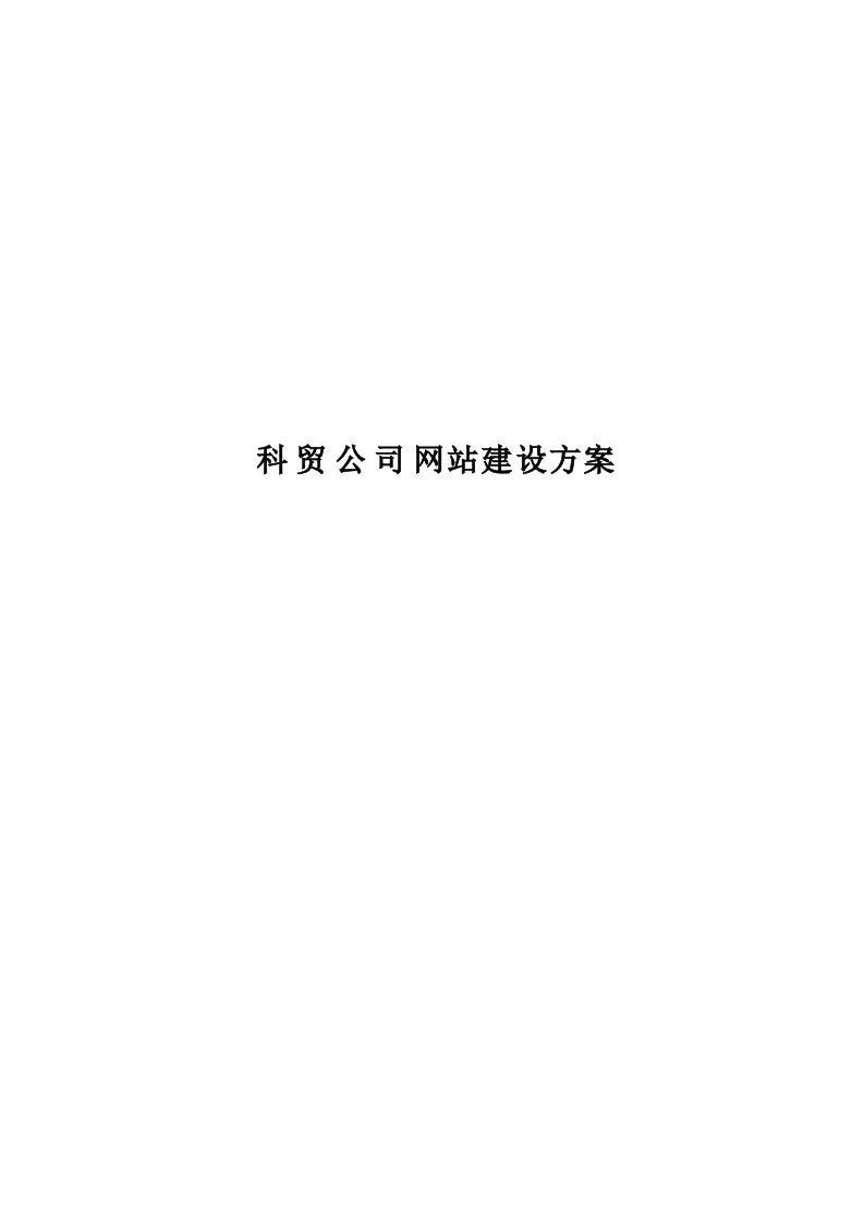 科技贸易公司网站建设方案