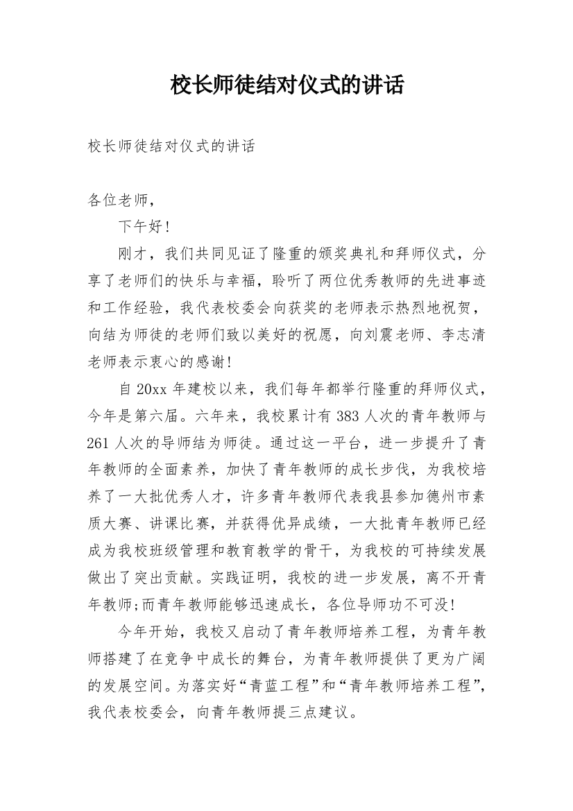 校长师徒结对仪式的讲话