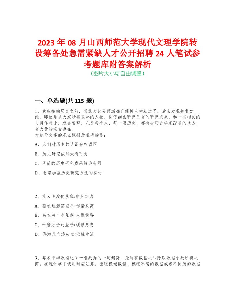 2023年08月山西师范大学现代文理学院转设筹备处急需紧缺人才公开招聘24人笔试参考题库附答案解析