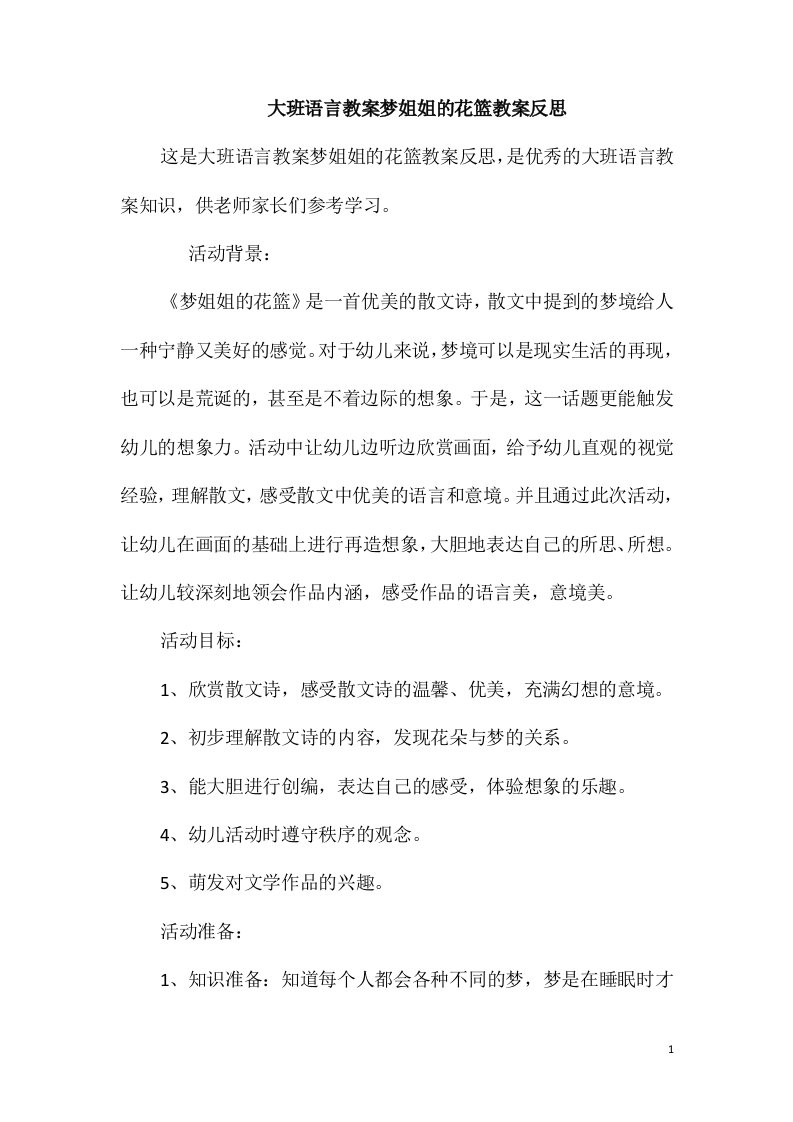 大班语言教案梦姐姐的花篮教案反思