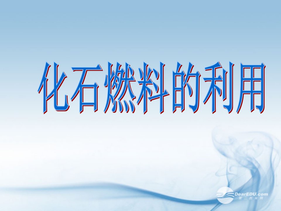 九年级化学化石燃料及其利用2鲁教版公开课一等奖市赛课一等奖课件