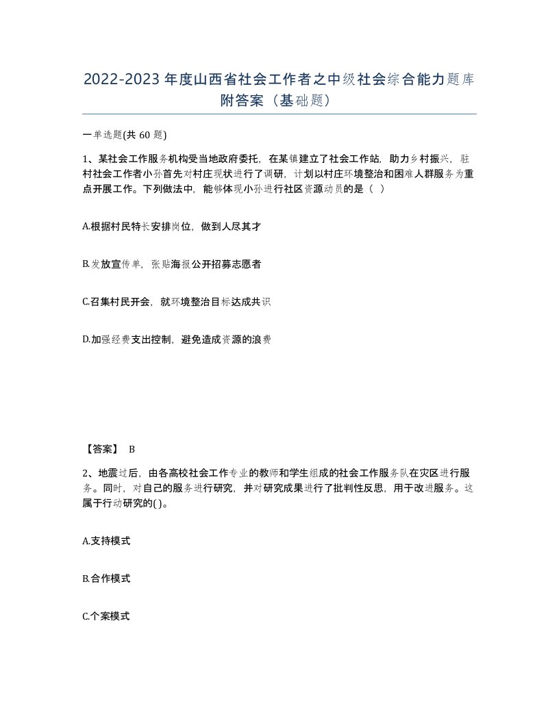 2022-2023年度山西省社会工作者之中级社会综合能力题库附答案基础题