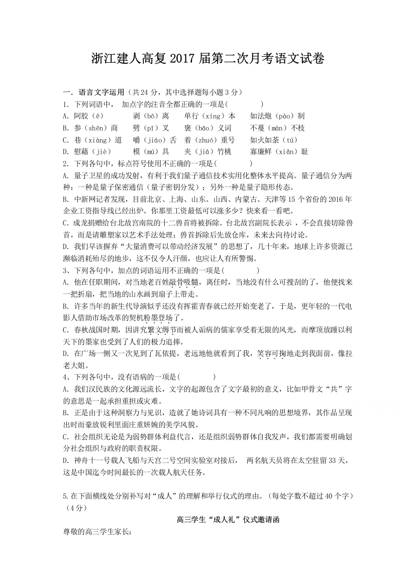 浙江省2017届高三上学期第二次月考语文试卷-Word版含答案