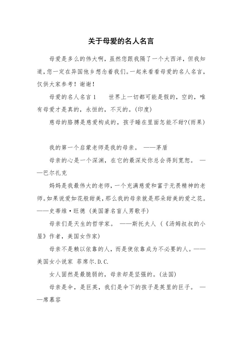 关于母爱的名人名言