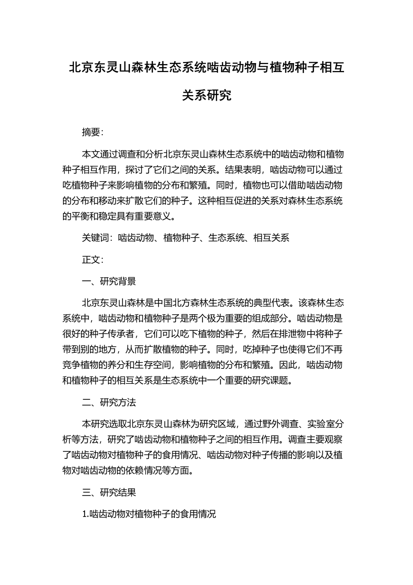 北京东灵山森林生态系统啮齿动物与植物种子相互关系研究