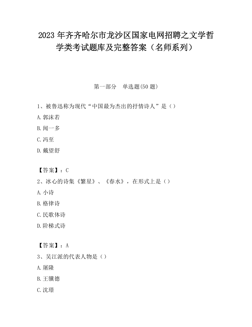 2023年齐齐哈尔市龙沙区国家电网招聘之文学哲学类考试题库及完整答案（名师系列）