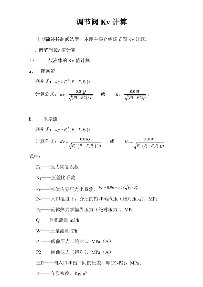 调节阀Kv值计算