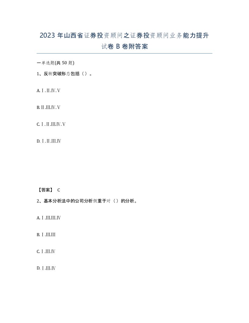 2023年山西省证券投资顾问之证券投资顾问业务能力提升试卷B卷附答案