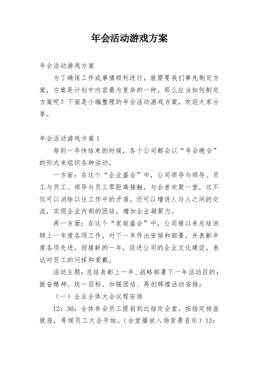 年会活动游戏方案