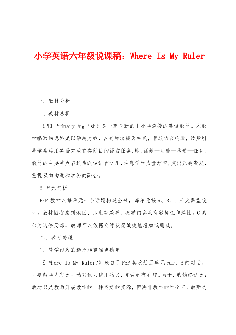 小学英语六年级说课稿WhereIsMyRuler