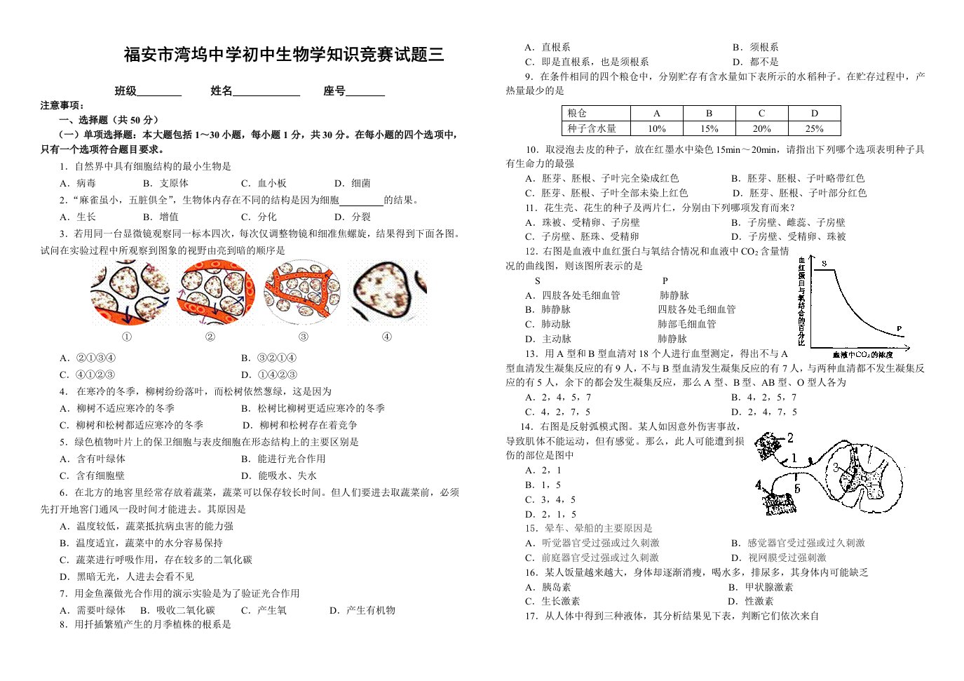 福安市湾坞中学初中生物学知识竞赛试题三