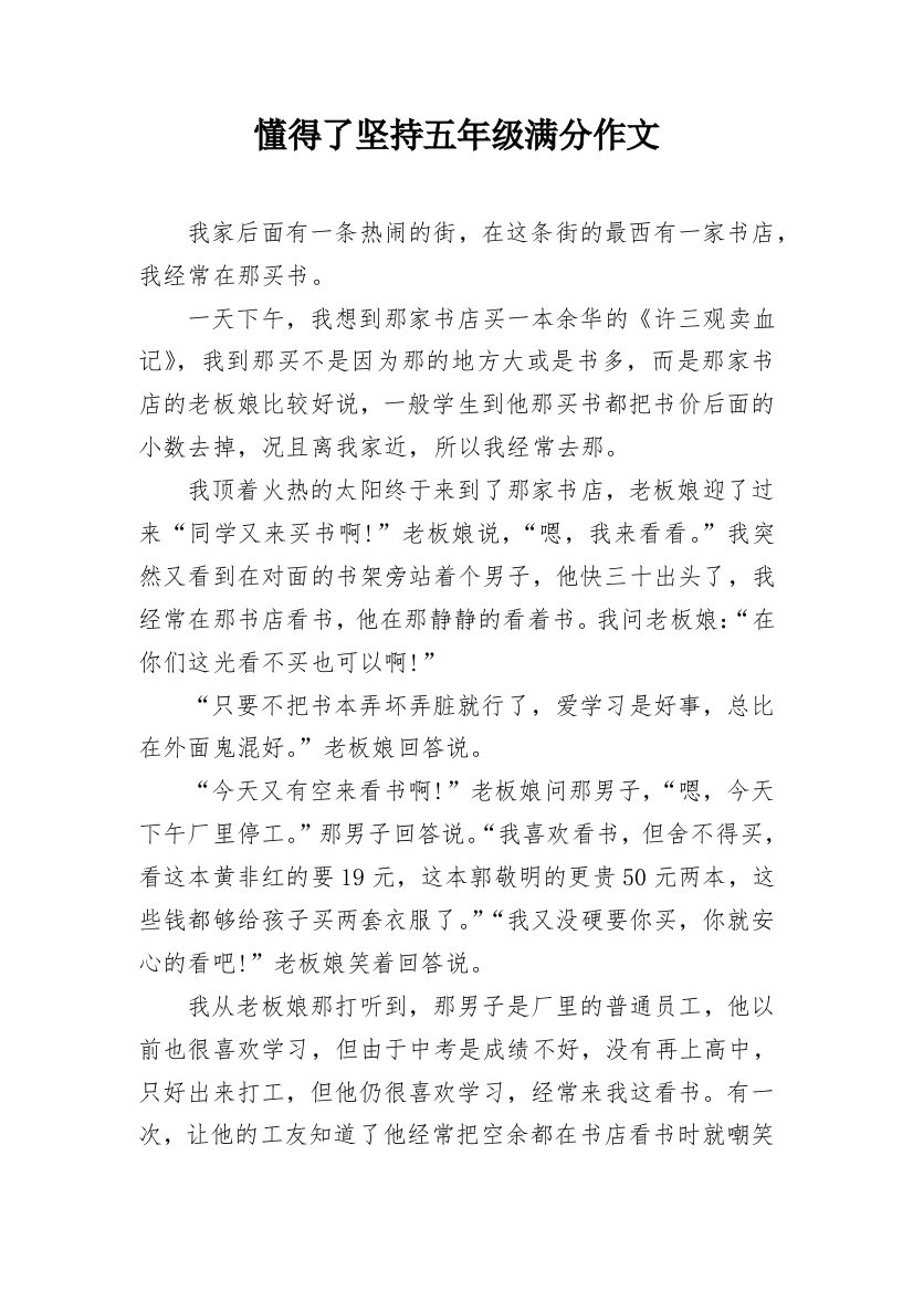 懂得了坚持五年级满分作文