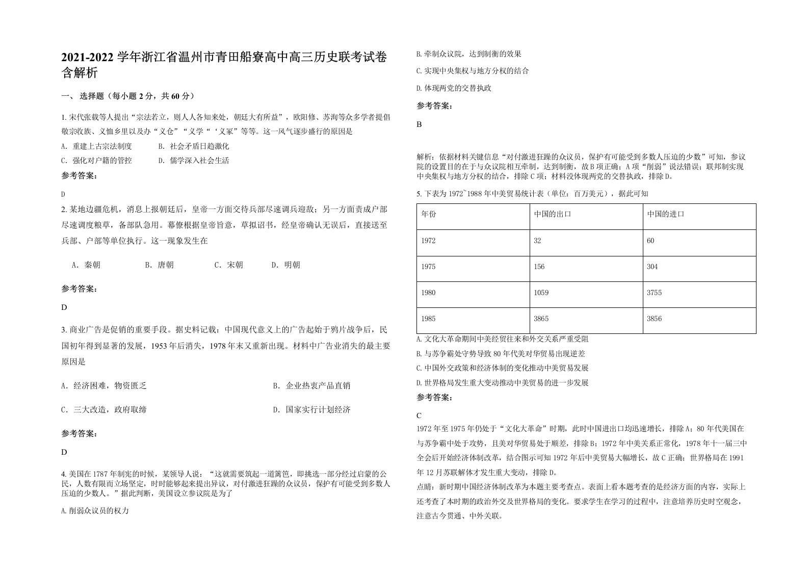 2021-2022学年浙江省温州市青田船寮高中高三历史联考试卷含解析