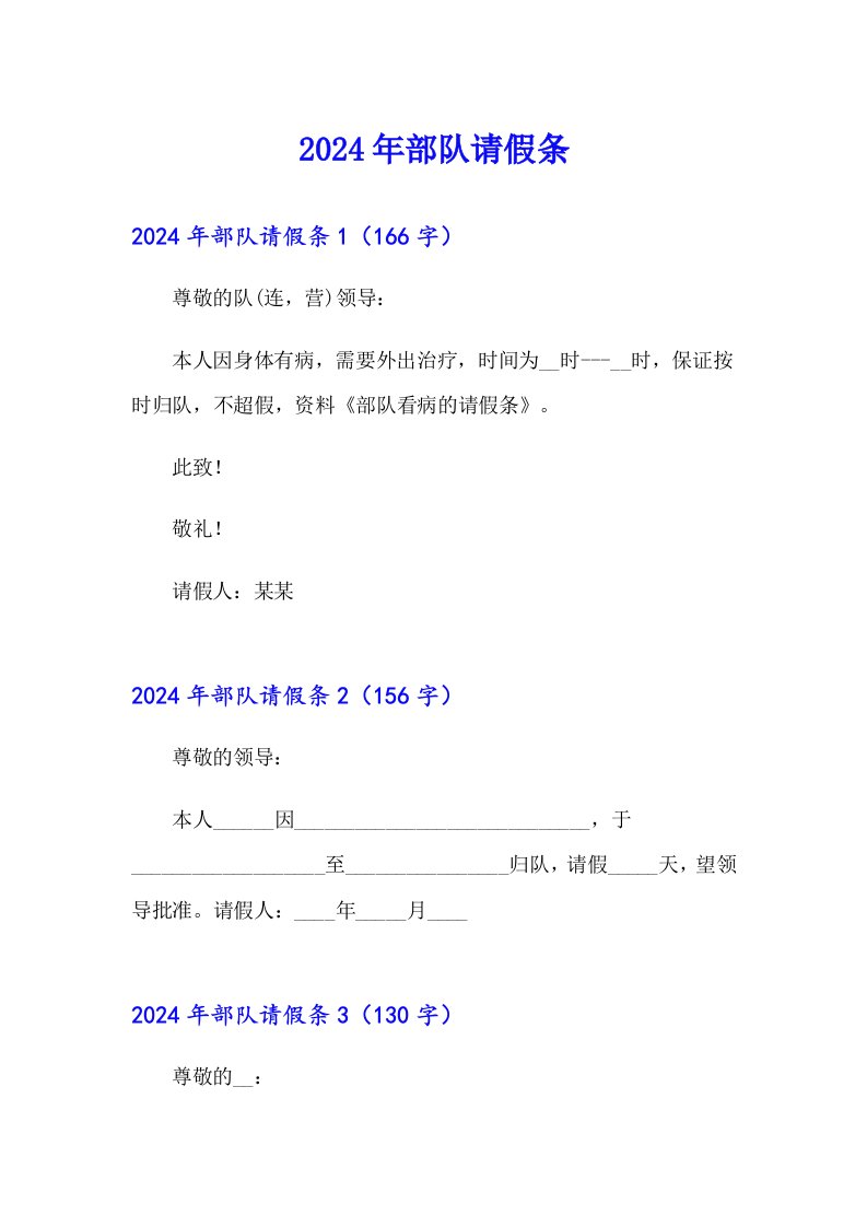 2024年部队请假条【多篇汇编】