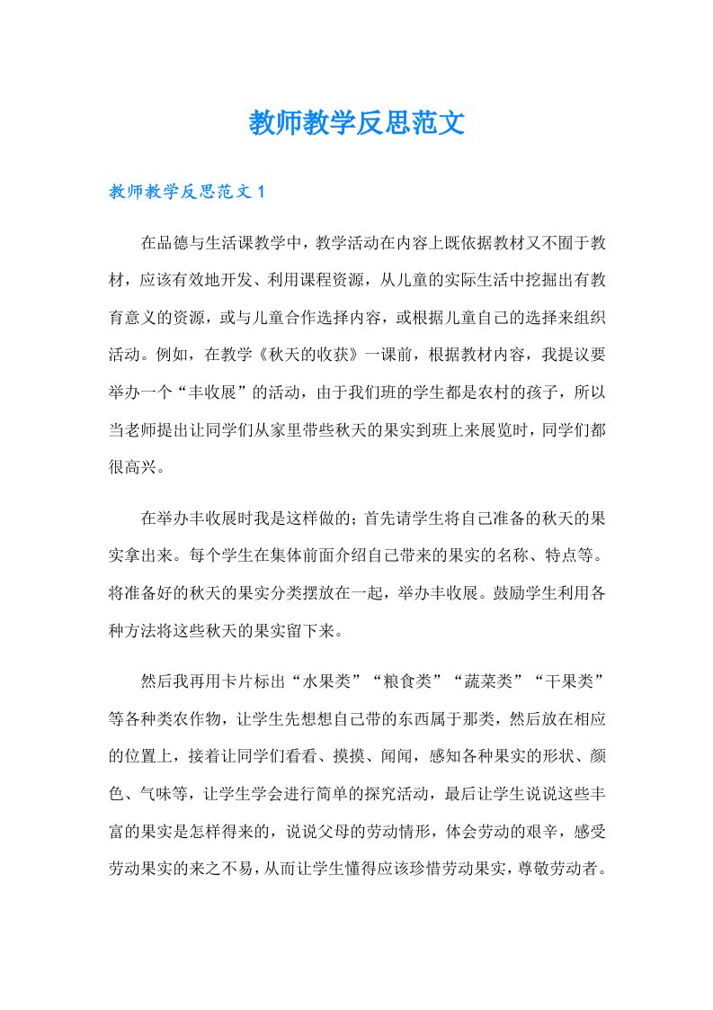 教师教学反思范文