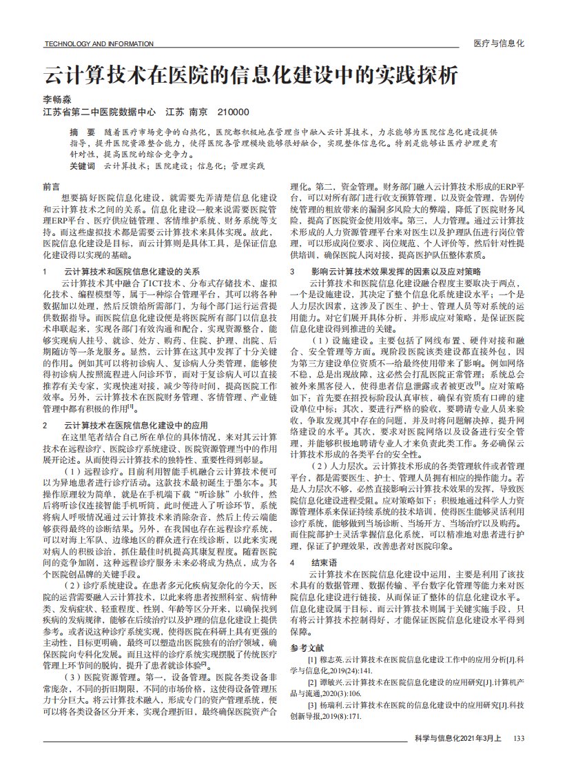 云计算技术在医院的信息化建设中的实践探析