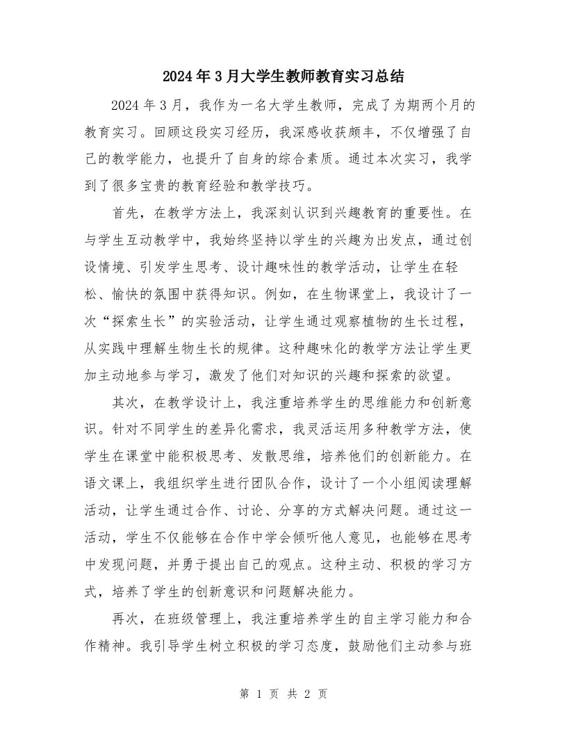 2024年3月大学生教师教育实习总结