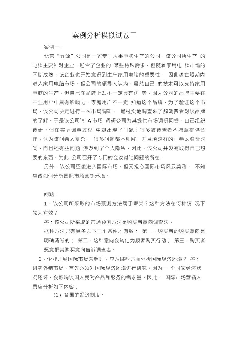 高级营销师案例分析模拟试卷二