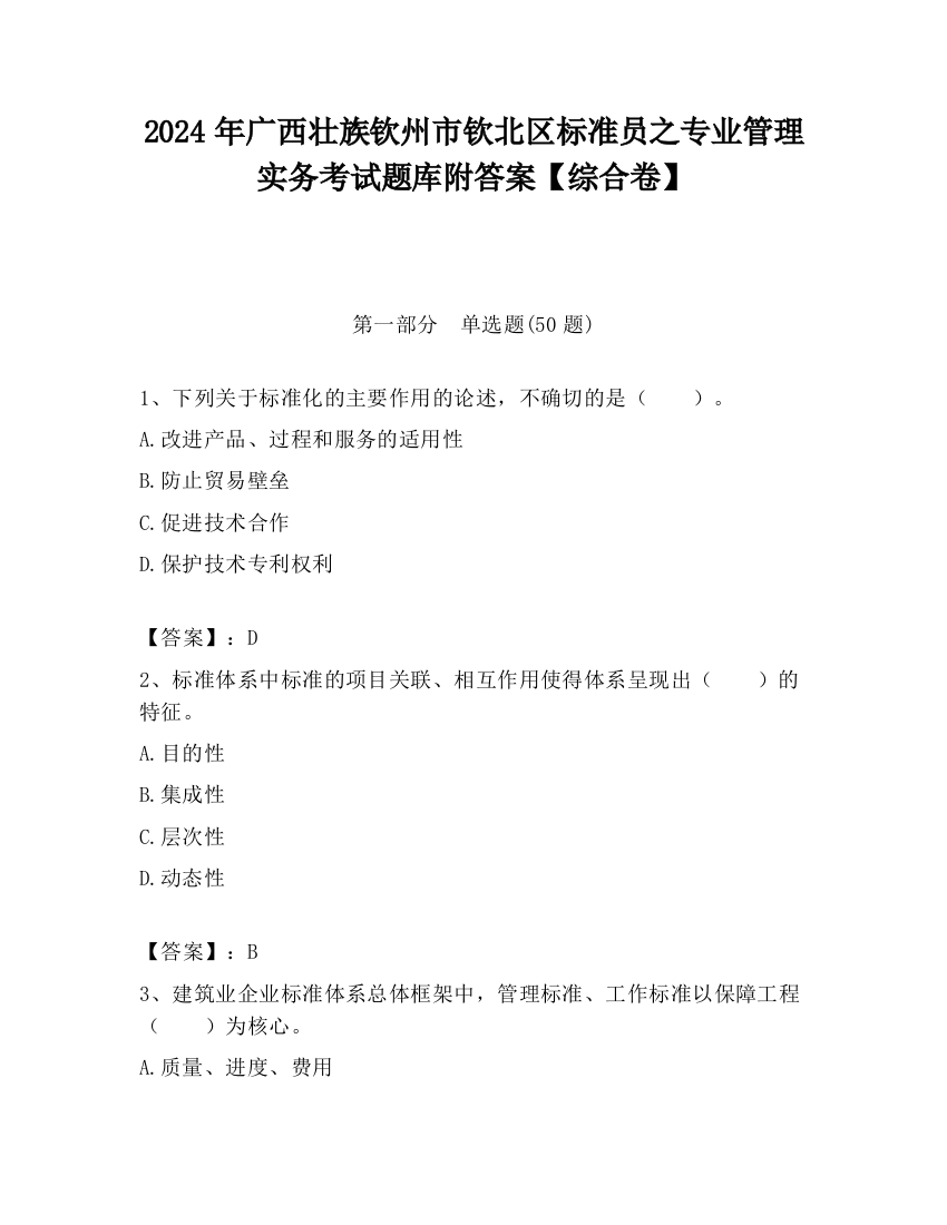 2024年广西壮族钦州市钦北区标准员之专业管理实务考试题库附答案【综合卷】