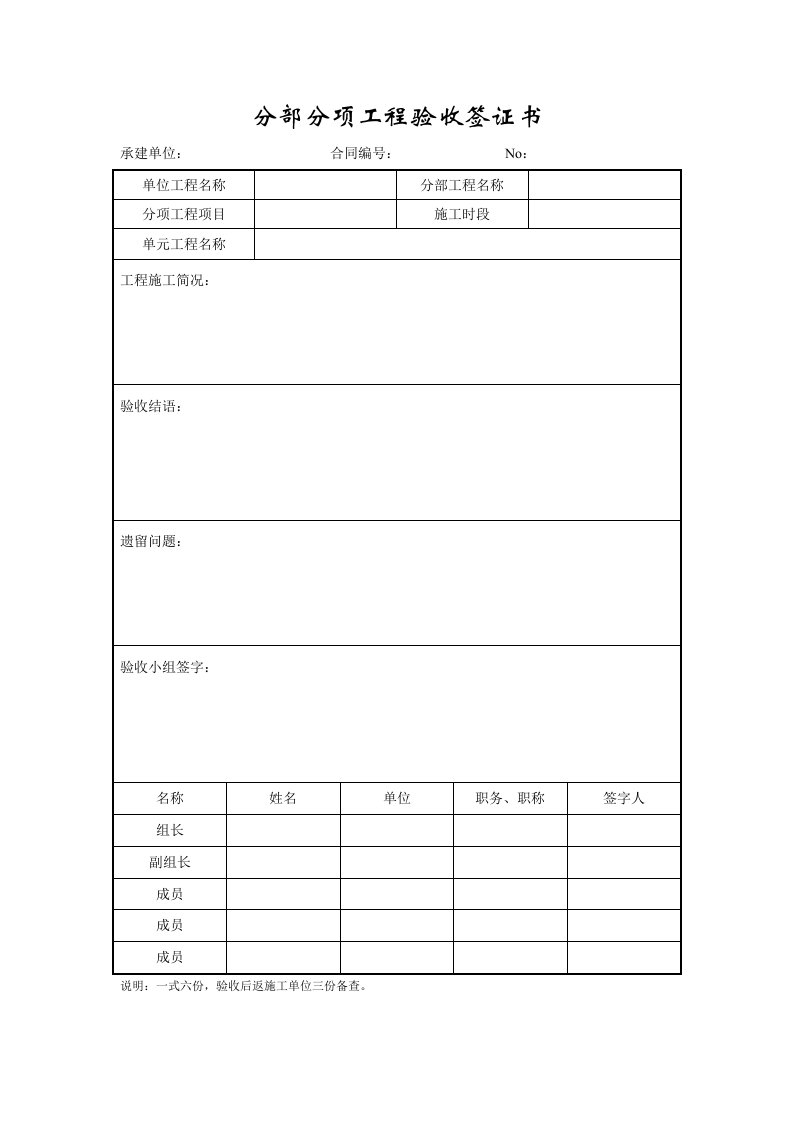 成都某路桥公司施工文档之分部分项工程验收签证书