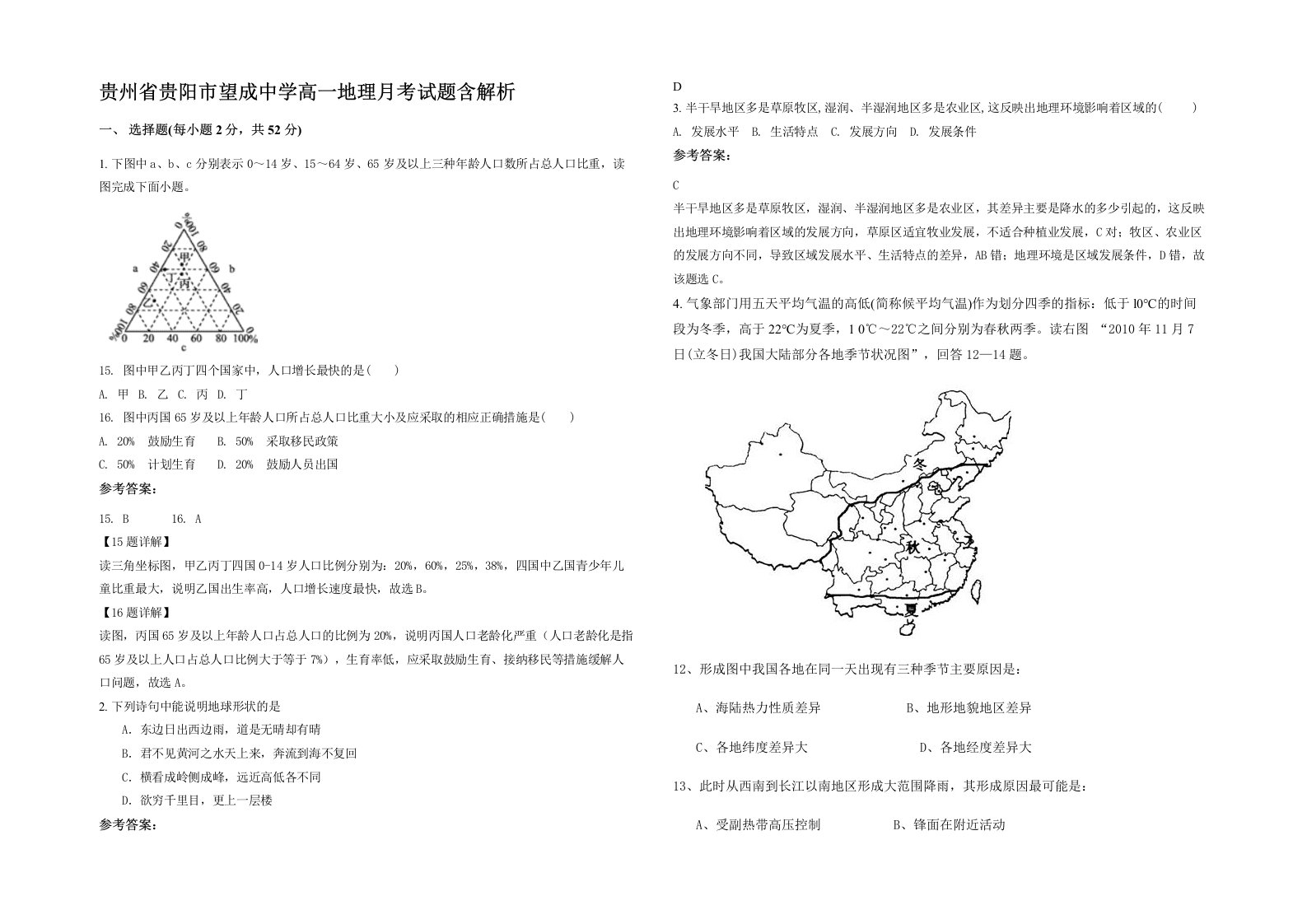 贵州省贵阳市望成中学高一地理月考试题含解析