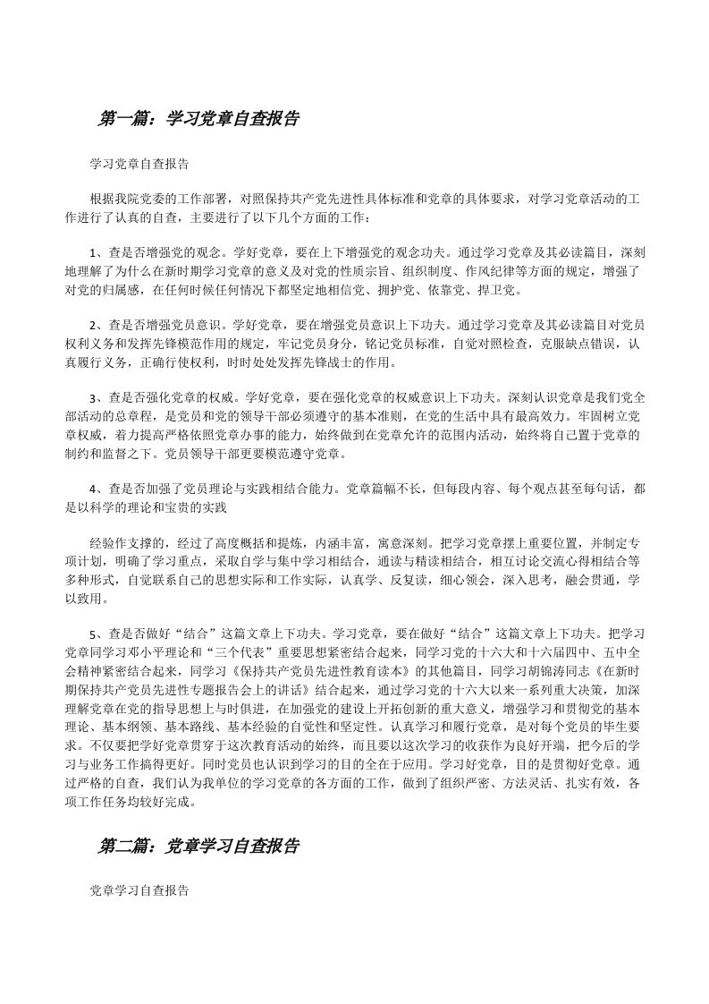 学习党章自查报告（全文5篇）[修改版]