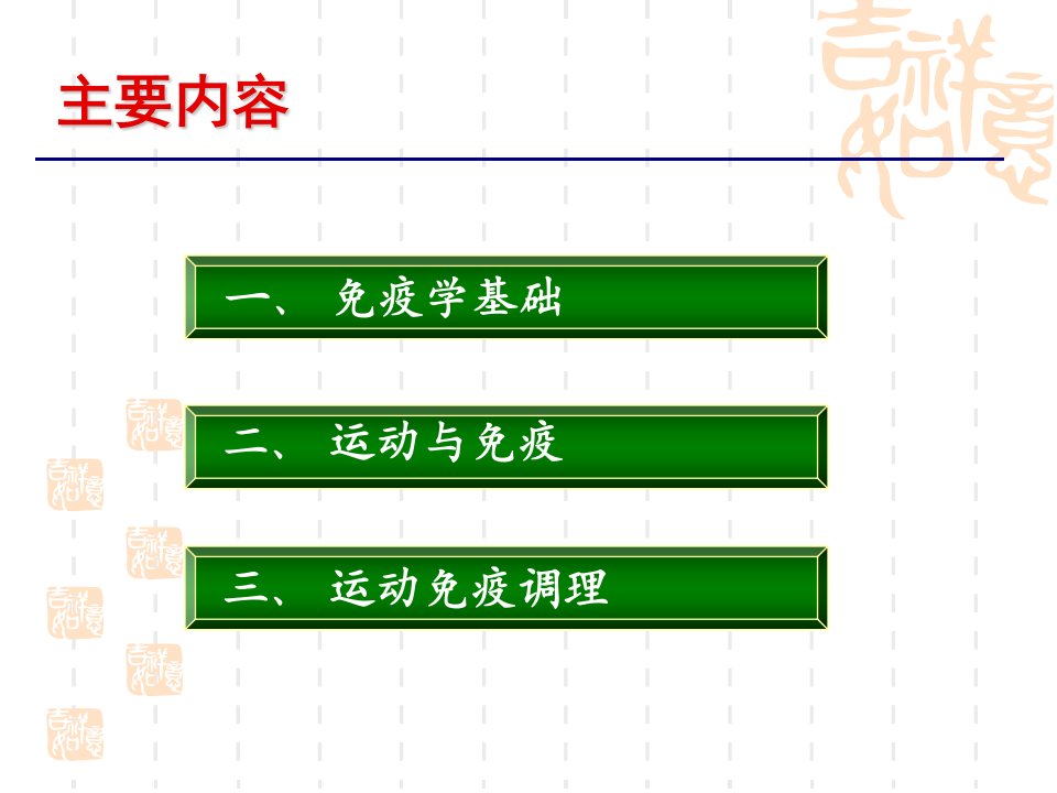 免疫与运动课件