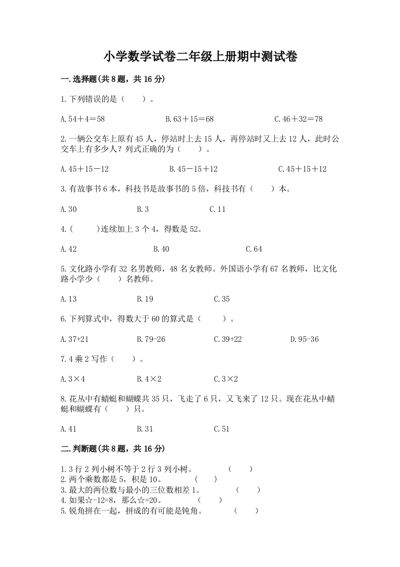 小学数学试卷二年级上册期中测试卷（重点）