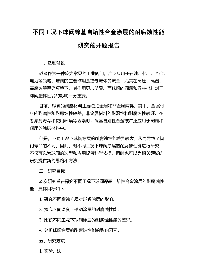 不同工况下球阀镍基自熔性合金涂层的耐腐蚀性能研究的开题报告