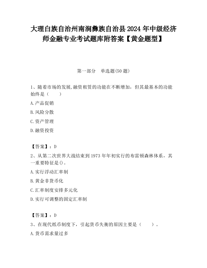 大理白族自治州南涧彝族自治县2024年中级经济师金融专业考试题库附答案【黄金题型】