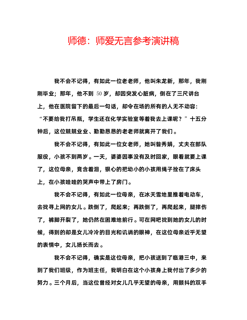 精编师德师爱无言参考演讲稿