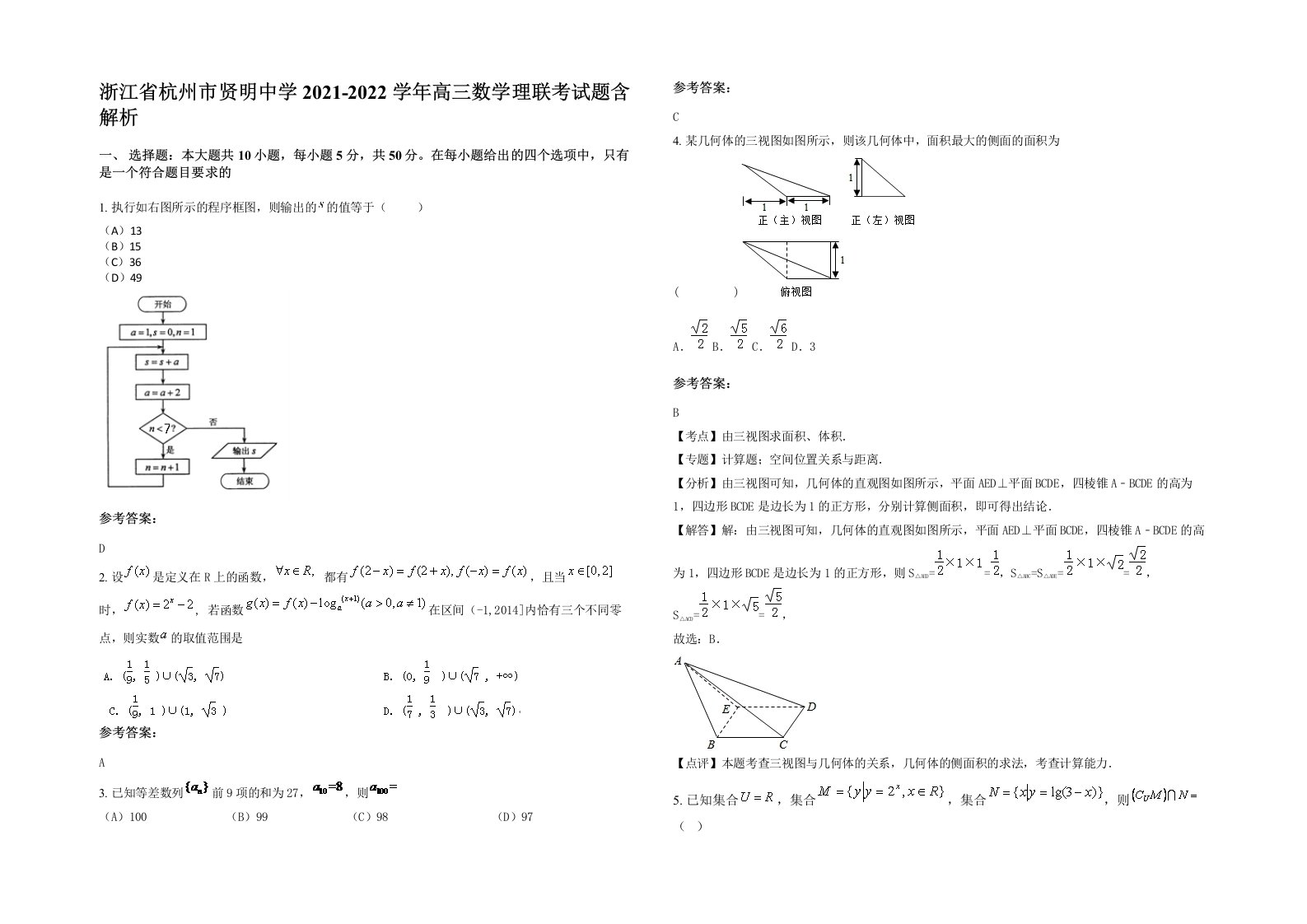 浙江省杭州市贤明中学2021-2022学年高三数学理联考试题含解析