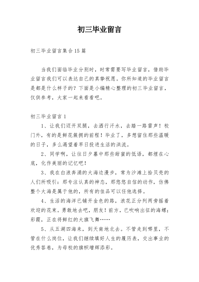 初三毕业留言_22