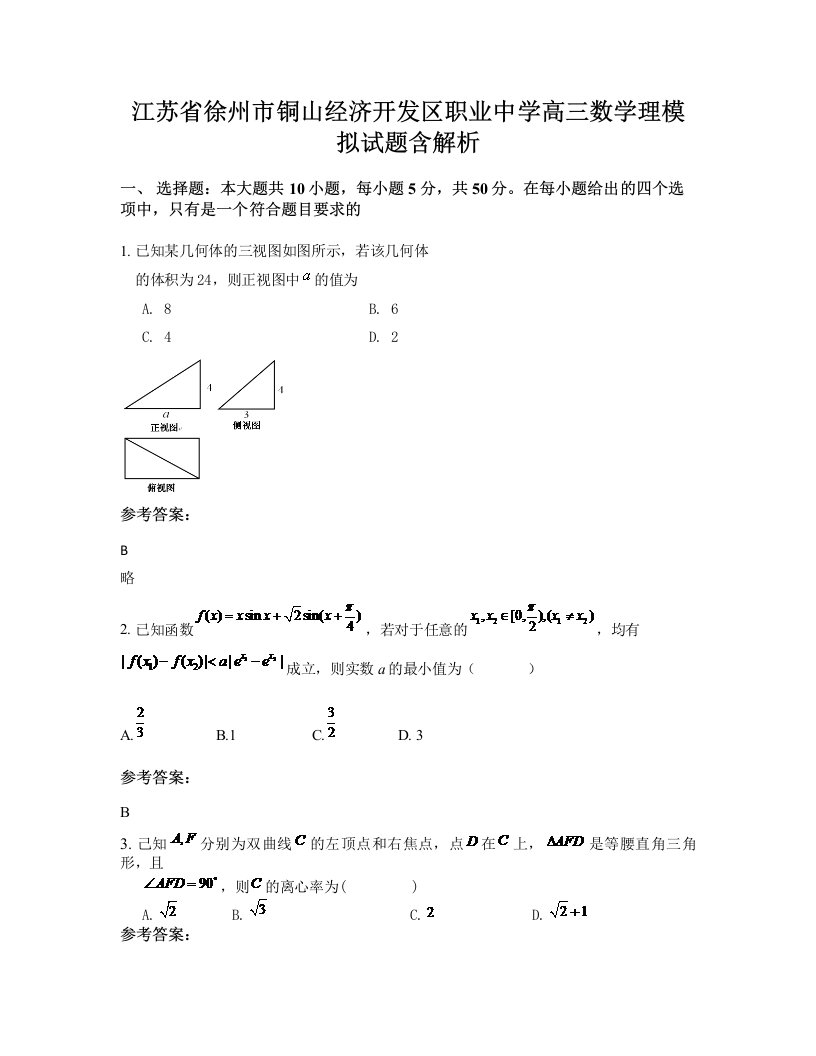 江苏省徐州市铜山经济开发区职业中学高三数学理模拟试题含解析